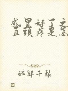 感冒好了之后一直头疼是怎么回事