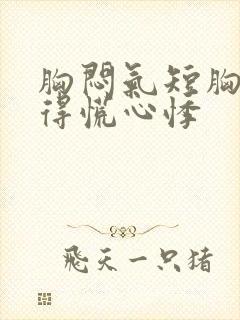 胸闷气短胸口堵得慌心悸