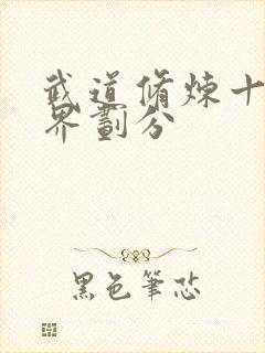 武道修炼十二境界划分