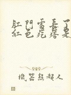 肛门处长了一个红色疙瘩是怎么回事