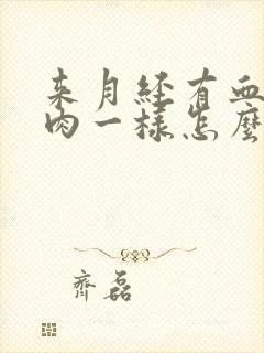 来月经有血块像肉一样怎么回事?