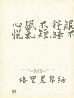 心脏不舒服,心慌气短,睡不着觉