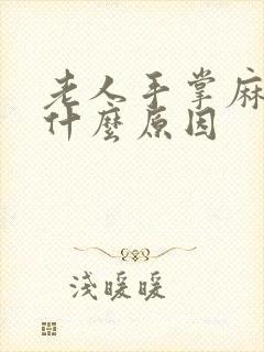 老人手掌麻木是什么原因