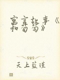 寓言故事《狐狸和葡萄》封面