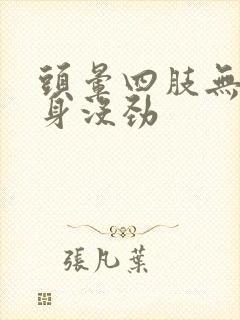 头晕四肢无力全身没劲