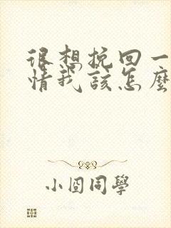 很想挽回一段感情我该怎么办封面