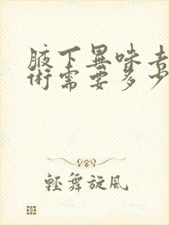 腋下异味去除手术需要多少钱费用封面