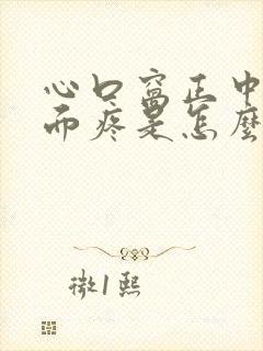 心口窝正中间下面疼是怎么回事