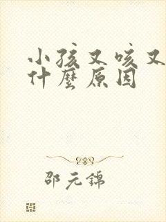 小孩又咳又吐是什么原因封面