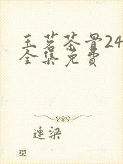 玉茗茶骨24集全集免费