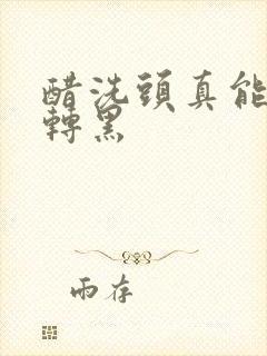 醋洗头真能白发转黑