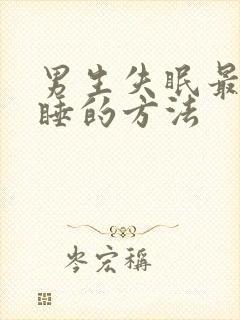 男生失眠最快入睡的方法