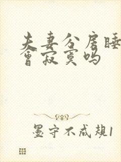 夫妻分房睡女人会寂寞吗