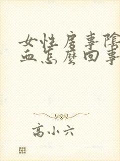 女性房事阴道出血怎么回事