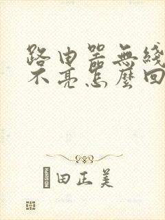 路由器无线网灯不亮怎么回事封面