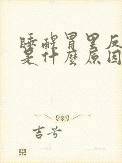 睡醒胃里反酸水是什么原因