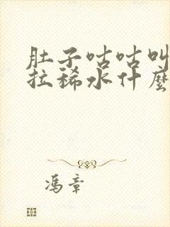 肚子咕咕叫一直拉稀水什么原因