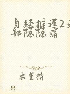 月经推迟2天腹部隐隐痛