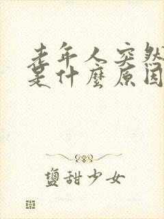 老年人突然嘴歪是什么原因