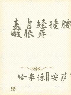 来月经后腰右边酸胀疼