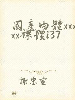 国产肉体xxxxx裸体i37封面