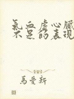 气血虚心脏供血不足的表现