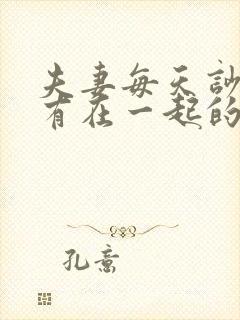 夫妻每天吵架还有在一起的必要吗