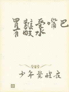 胃难受嘴巴里还有酸水