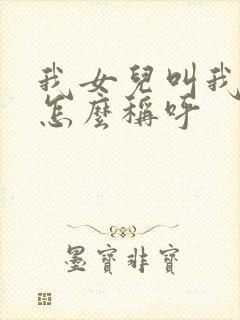 我女儿叫我姐姐怎么称呼