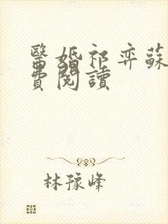 医婚祁弈苏黎免费阅读