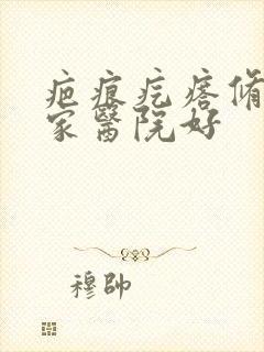 疤痕疙瘩修复哪家医院好