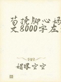 苟挠脚心妈妈作文8000字左右怎么