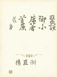 《首席御医曾毅》原著小说