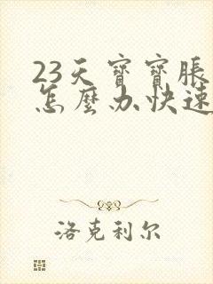 23天宝宝胀气怎么办快速排气