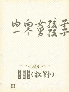 内向女孩子喜欢一个男孩子的表现封面