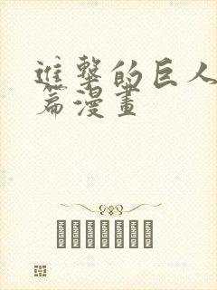 进击的巨人完结篇漫画封面