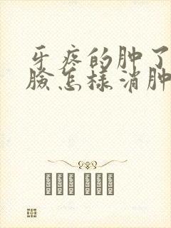 牙疼的肿了半边脸怎样消肿