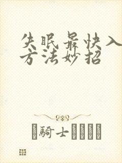 失眠最快入睡的方法妙招