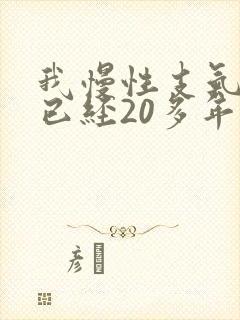 我慢性支气管炎已经20多年了怎么治疗?