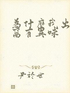 为什么我出汗腋窝有异味