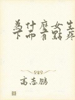 为什么女生尿完下面有点疼