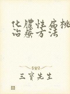 化脓性扁桃体的治疗方法