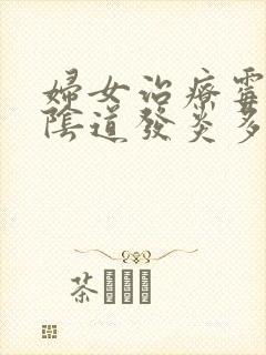 妇女治疗霉菌性阴道发炎多少钱