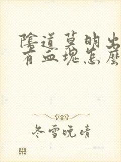 阴道莫明出血伴有血块怎么回事封面