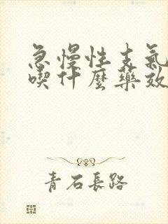 急慢性支气管炎吃什么药效果最好封面