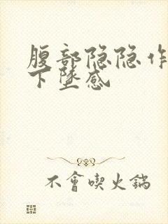 腹部隐隐作痛有下坠感