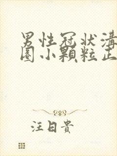 男性冠状沟有一圈小颗粒正常吗封面