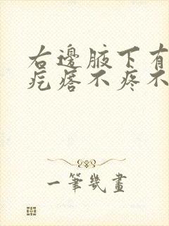 右边腋下有个小疙瘩不疼不痒