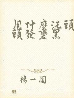 用什么洗头能让头发变黑