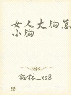 女人大胸怎么变小胸